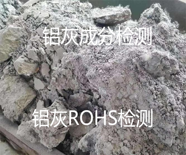 铝灰成分检测 铝灰环保ROHS检测